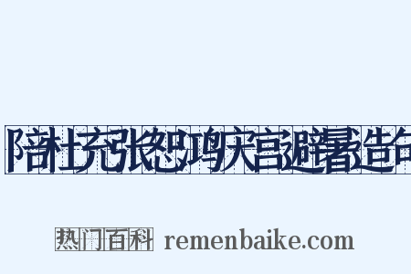 陪杜充张恕鸿庆宫避暑造句是什么意思的图片